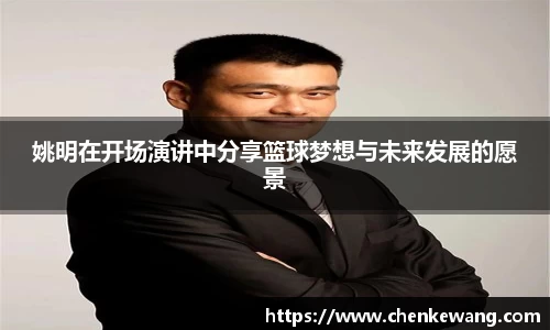 姚明在开场演讲中分享篮球梦想与未来发展的愿景