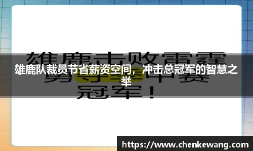 雄鹿队裁员节省薪资空间，冲击总冠军的智慧之举