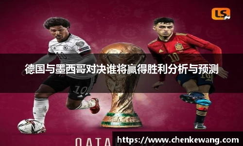 德国与墨西哥对决谁将赢得胜利分析与预测