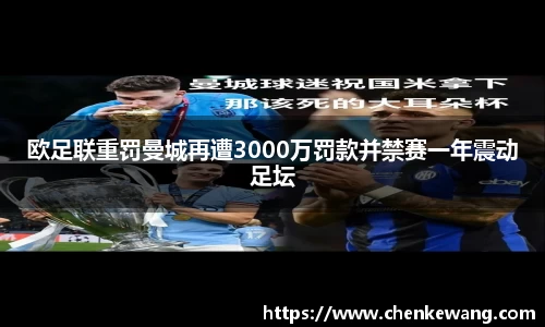 欧足联重罚曼城再遭3000万罚款并禁赛一年震动足坛