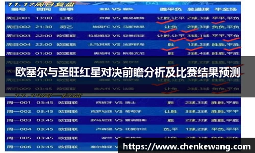 欧塞尔与圣旺红星对决前瞻分析及比赛结果预测