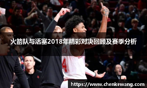火箭队与活塞2018年精彩对决回顾及赛季分析