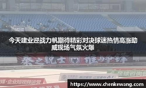 今天建业迎战力帆期待精彩对决球迷热情高涨助威现场气氛火爆