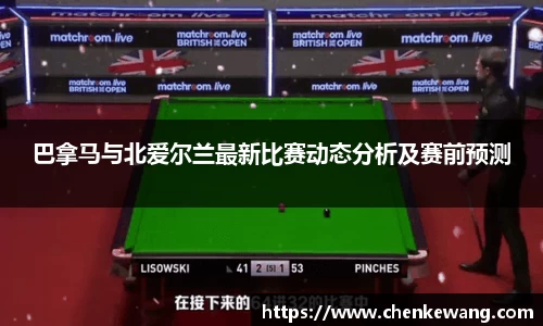 巴拿马与北爱尔兰最新比赛动态分析及赛前预测
