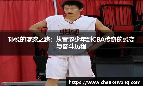 孙悦的篮球之路：从青涩少年到CBA传奇的蜕变与奋斗历程