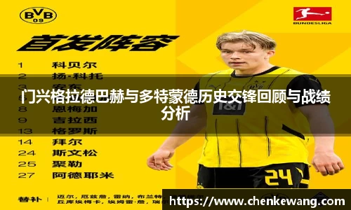 门兴格拉德巴赫与多特蒙德历史交锋回顾与战绩分析