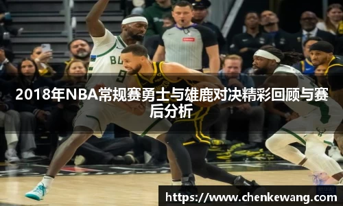 2018年NBA常规赛勇士与雄鹿对决精彩回顾与赛后分析
