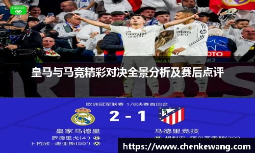 皇马与马竞精彩对决全景分析及赛后点评