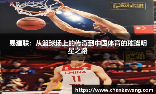 易建联：从篮球场上的传奇到中国体育的璀璨明星之路