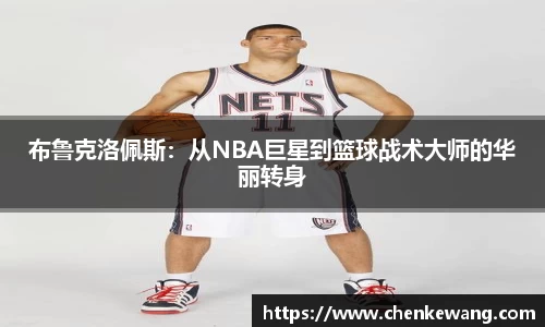 布鲁克洛佩斯：从NBA巨星到篮球战术大师的华丽转身