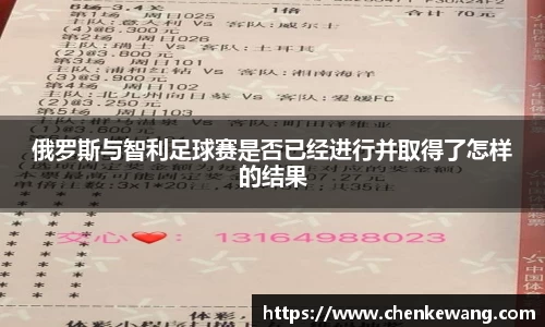 俄罗斯与智利足球赛是否已经进行并取得了怎样的结果