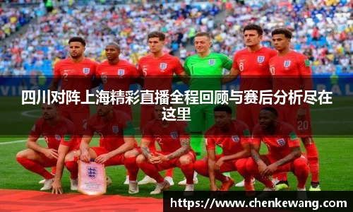 四川对阵上海精彩直播全程回顾与赛后分析尽在这里