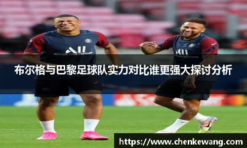 布尔格与巴黎足球队实力对比谁更强大探讨分析