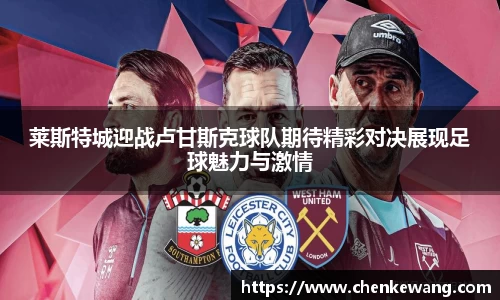 莱斯特城迎战卢甘斯克球队期待精彩对决展现足球魅力与激情