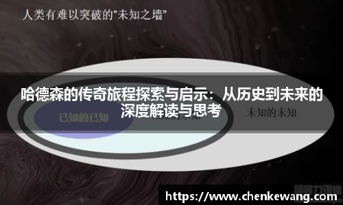 哈德森的传奇旅程探索与启示：从历史到未来的深度解读与思考