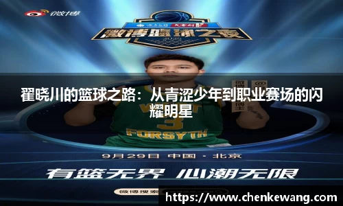 翟晓川的篮球之路：从青涩少年到职业赛场的闪耀明星