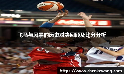 飞马与风暴的历史对决回顾及比分分析