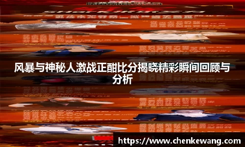 风暴与神秘人激战正酣比分揭晓精彩瞬间回顾与分析