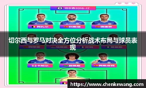 切尔西与罗马对决全方位分析战术布局与球员表现