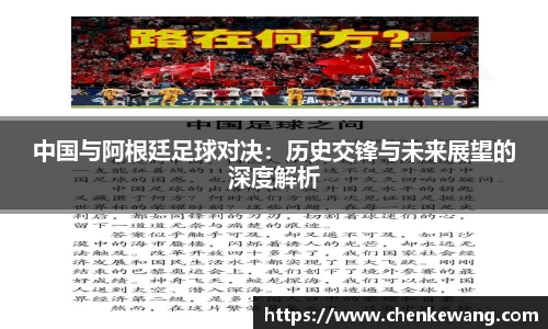 中国与阿根廷足球对决：历史交锋与未来展望的深度解析