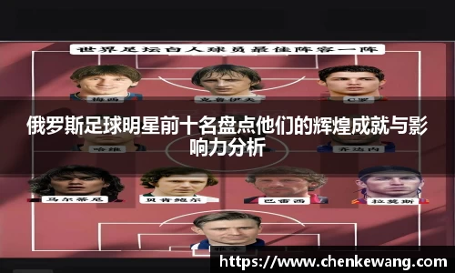 俄罗斯足球明星前十名盘点他们的辉煌成就与影响力分析