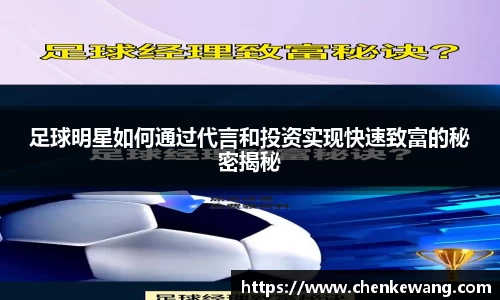 足球明星如何通过代言和投资实现快速致富的秘密揭秘