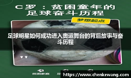 足球明星如何成功进入奥运舞台的背后故事与奋斗历程
